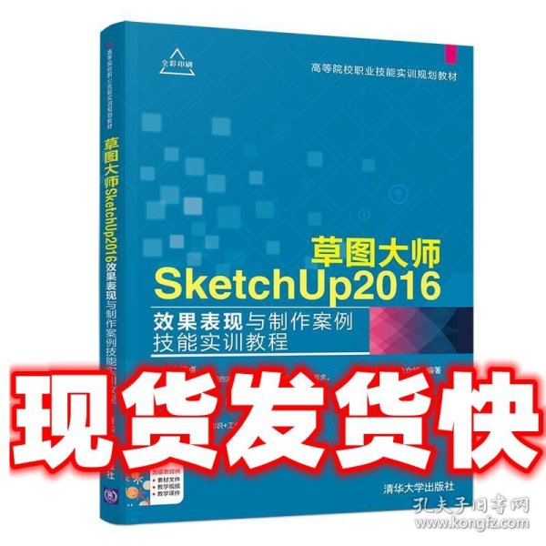 草图大师SketchUp2016效果表现与制作案例技能实训教程（高等院校职业技能实训规划教材）