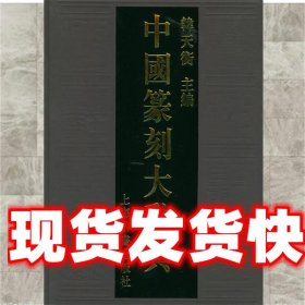 中国篆刻大辞典 韩天衡 编 上海辞书出版社 9787532613496