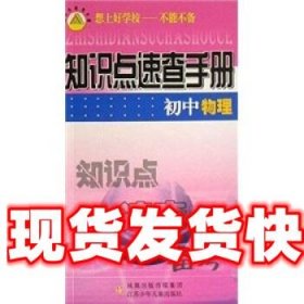 《發(fā)貨快》知識(shí)點(diǎn)速查手冊(cè):初中物理 陸海燕 著 鳳凰出版?zhèn)髅郊瘓F(tuán)