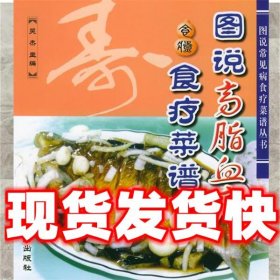 图说高脂血症食疗菜谱  吴杰 主编 金盾出版社 9787508235486