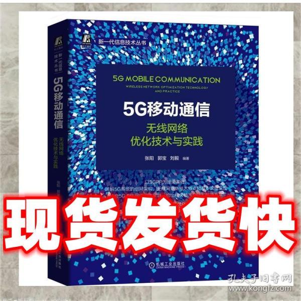 5G移动通信：无线网络优化技术与实践