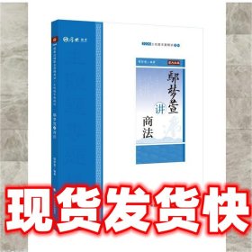 鄢梦萱讲商法/2020主观题专题精讲系列