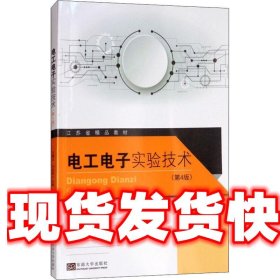 《發(fā)貨快》電工電子實(shí)驗(yàn)技術(shù)(第4版) 呂曙東 東南大學(xué)出版社出版