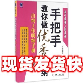 手把手教你做优秀出纳:出纳工作明细手册  出纳训练营 机械工业出