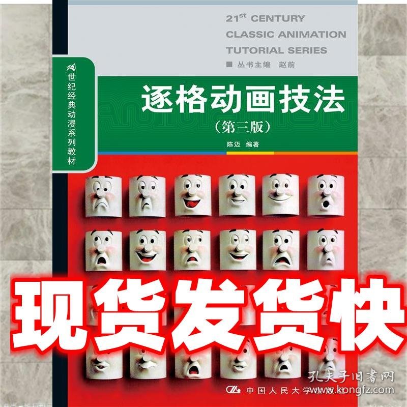 逐格动画技法- 陈迈 中国人民大学出版社 9787300209173