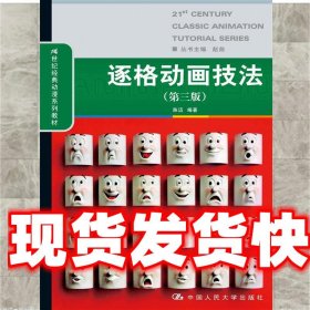 《发货快》逐格动画技法- 陈迈 中国人民大学出版社