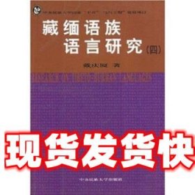 藏缅语族语言研究4 戴庆厦 中央民族大学出版社 9787811080179