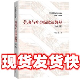 劳动与社会保障法教程  黎建飞 中国人民大学出版社