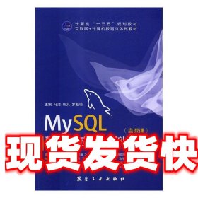 《发货快》MySQL数据库应用案例教程 马洁,郭义,罗桂琼 航空工业