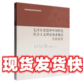 毛泽东思想和中国特色社会主义理论体系概论实践教程(思想政治理论课实践教学系列教材)