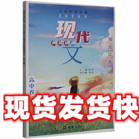 上海中学生报.2020年现代文阅读训练精选读本（高中卷）