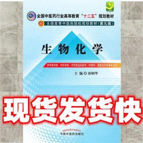 全国中医药行业高等教育“十二五”规划教材·全国高等中医药院校规划教材（第9版）：生物化学