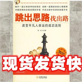 路出思路找出路；改变平凡人命运的成功法则 浩之　主编 金城出版