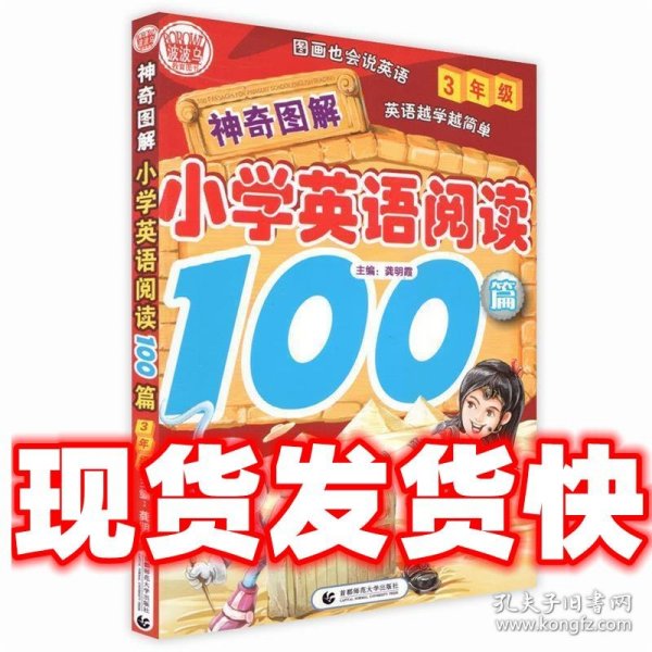 神奇图解·小学英语阅读100篇（3年级）