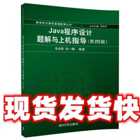 Java程序设计题解与上机指导(第四版)/新世纪计算机基础教育丛书