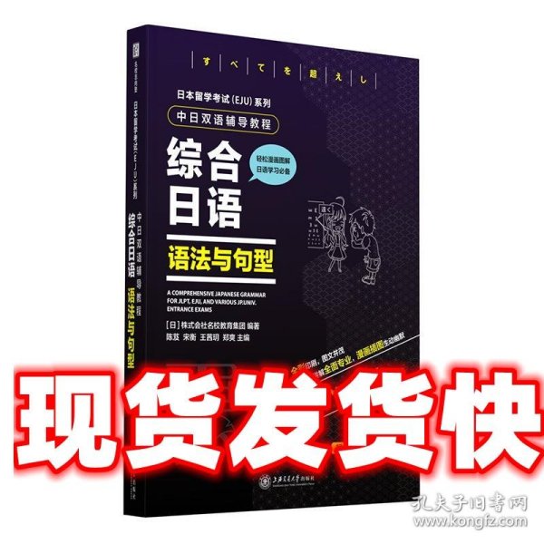 日本留学考试（EJU）系列：中日双语辅导教程综合日语语法与句型