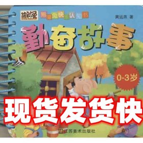 《发货快》勤奋故事 毛东妮 江苏美术出版社 9787534457319