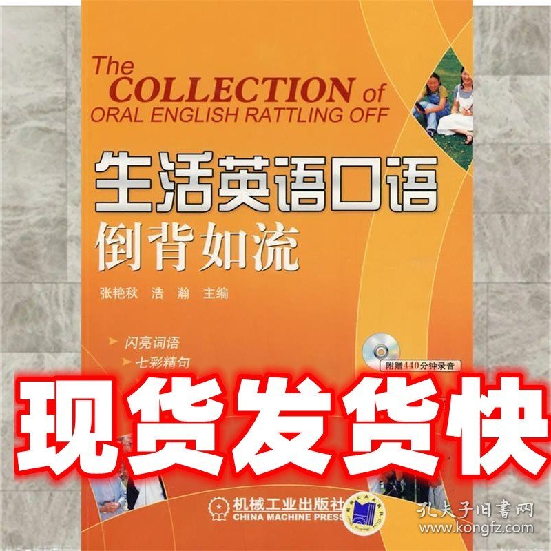 《发货快》生活英语口语倒背如流 张艳秋,浩瀚　主编 机械工业出
