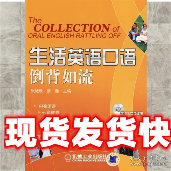《发货快》生活英语口语倒背如流 张艳秋,浩瀚　主编 机械工业出