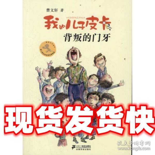 我的儿子皮卡 曹文轩作品7:背叛的门牙 曹文轩 21世纪出版社