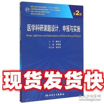 医学科研课题设计申报与实施（第2版）/国家卫生和计划生育委员会“十二五”规划教材