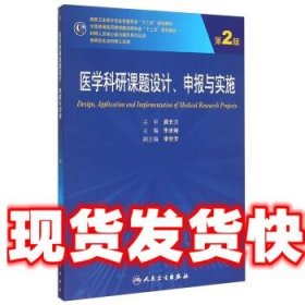 医学科研课题设计申报与实施（第2版）/国家卫生和计划生育委员会“十二五”规划教材