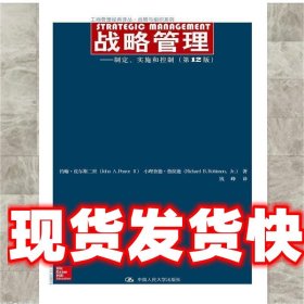 战略管理：制定、实施和控制（第12版）/工商管理经典译丛·战略与组织系列