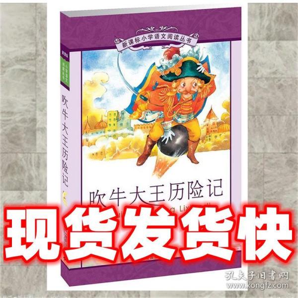 新课标小学语文阅读丛书：吹牛大王历险记（彩绘注音版）