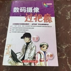 数码摄像过把瘾 馆藏 无笔迹
