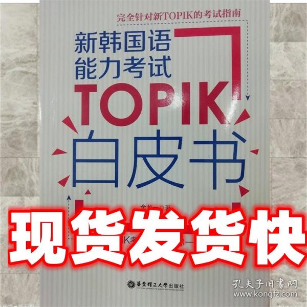 新韩国语能力考试TOPIK白皮书