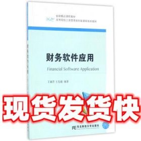 财务软件应用  丁淑芹,王先鹿 东北财经大学出版社 9787565427381