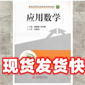 《发货快》应用数学 姜淑莲,朱双荣　主编 华中科技大学出版社