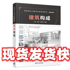 建筑构成 王琬,李磊,刘峻岩 清华大学出版社 9787302506379