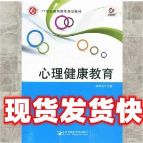 心理健康教育 郭常亮 北京邮电大学出版社 9787563530229