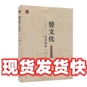 婺文化英语教程  李慧,王芳 编 上海财经大学出版社