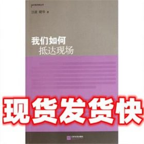 我们如何抵达现场  汪政,晓华 著 江苏文艺出版社 9787539948737