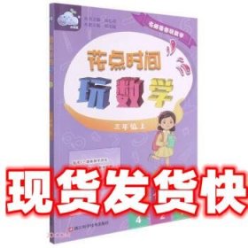 花点时间玩数学（三年级上）/名师带你玩数学