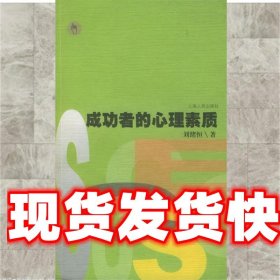 《發(fā)貨快》成功者的心理素質 劉緒恒 著 上海人民出版社