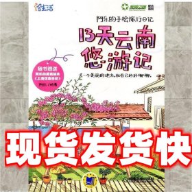 《发货快》阿乐的手绘旅行日记 13天云南悠游记 阿乐 机械工业出