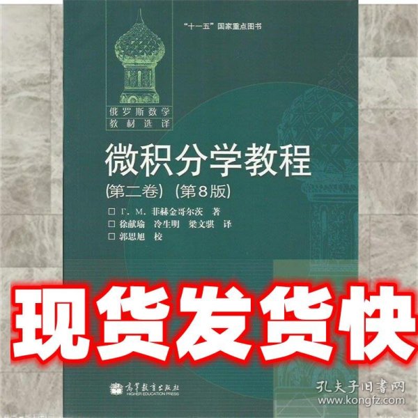 微积分学教程 [俄罗斯] 菲赫金哥尔茨 著,徐献瑜,冷生明,梁文骐