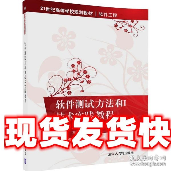 软件测试方法和技术实践教程 王丹丹 清华大学出版社