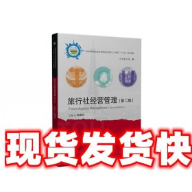 旅行社经营管理 陈建斌 华中科技大学出版社 9787568026628