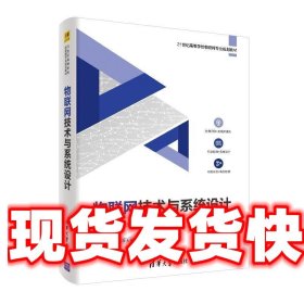 物联网技术与系统设计/21世纪高等学校物联网专业规划教材