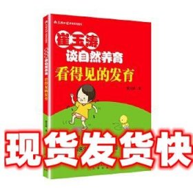 崔玉涛谈自然养育 看得见的发育 崔玉涛 著 北京出版社