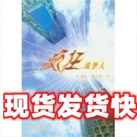 《發(fā)貨快》瘋狂追夢人 鹿陳 群眾出版社 9787501433315