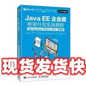 JavaEE企业级框架开发实战教程（SpringBoot+Shiro+JPA）（微课版）