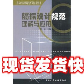 隔振设计规范理解与应用 徐建 主编 中国建筑工业出版社