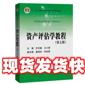 资产评估学教程 乔志敏王小荣 中国人民大学出版社 9787300282312