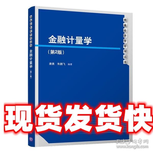 金融计量学(第2版)唐勇 