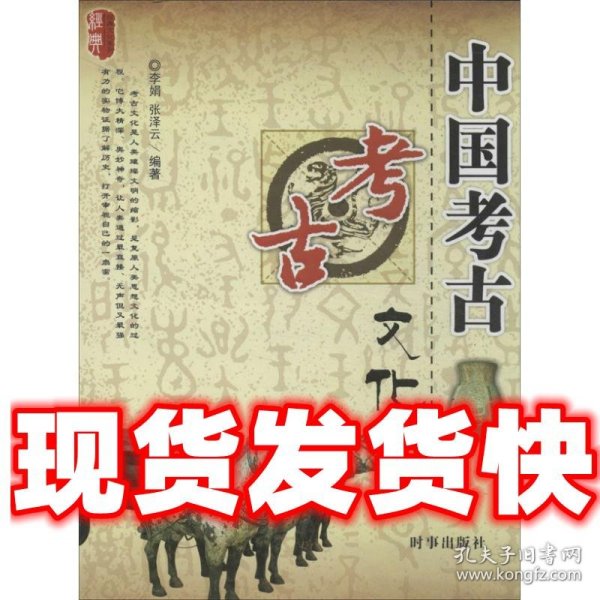 经典文化系列：中国考古文化